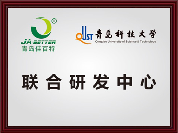 青岛科技大学联合研发中心