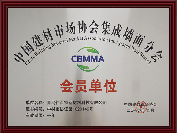 中国建材市场协会集成墙面协会