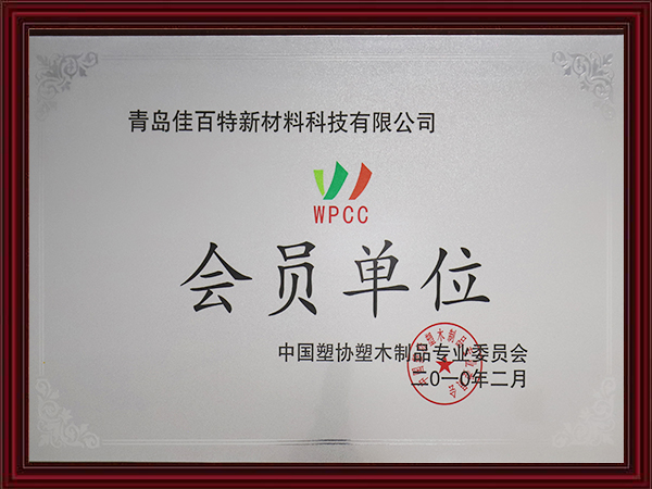中国塑协塑木制品专业委员会会员单位