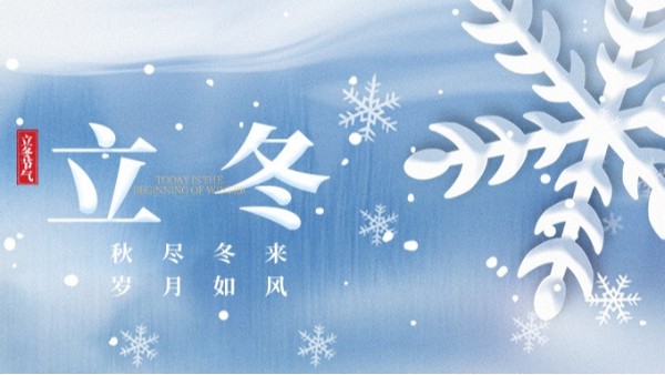 你好 冬天-青岛佳百特“包饺子，迎立冬”活动