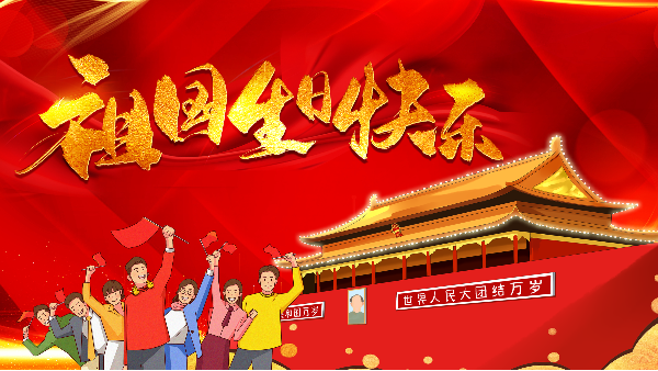 一路同行，感谢有你，钙锌稳定剂生产厂家祝您十一中秋节日快乐！