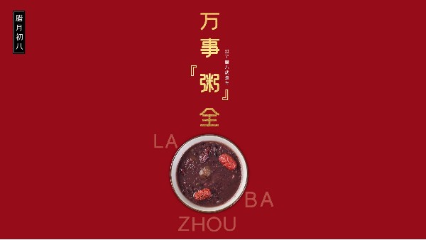 粥到年味到，家期盼归人。青岛佳百特祝您腊八节快乐！