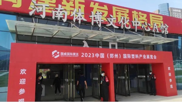佳百特诚邀您参加2023中国（郑州）国际塑料产业展览会