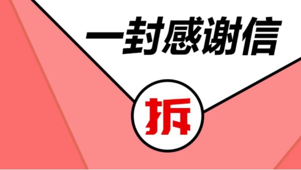 纸短情长|一封来自客户的感谢信