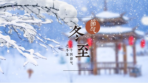 冬至丨吃饺子—青岛佳百特祝您冬至安康！