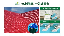 佳百特：为PVC树脂瓦品质升级提供专业支持