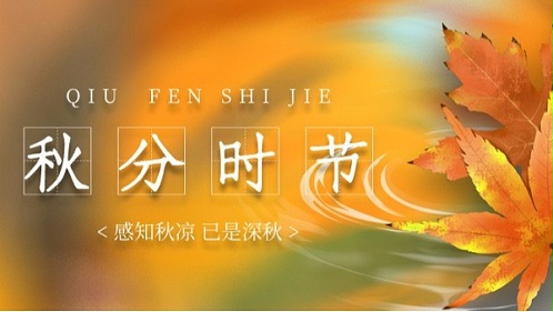 秋分-夏意悠未尽，忽觉秋已来