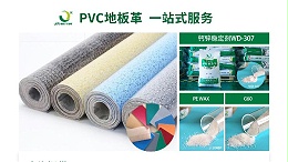品质源于细节，专业成就卓越——佳百特PVC地板革生产全面解决方案