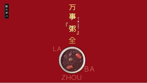 粥到年味到，家期盼归人。青岛佳百特祝您腊八节快乐！