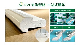 佳百特：赋能PVC发泡型材，精准调控品质新高