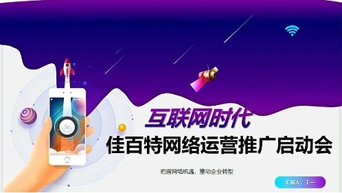 佳百特网络运营启动会