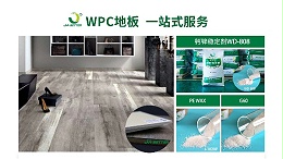 佳百特：您WPC地板生产的专业伙伴