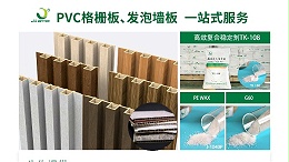 佳百特：PVC格栅板与发泡墙板生产专业伙伴