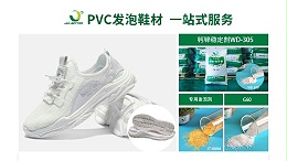 佳百特：为PVC发泡鞋材生产提供专业解决方案