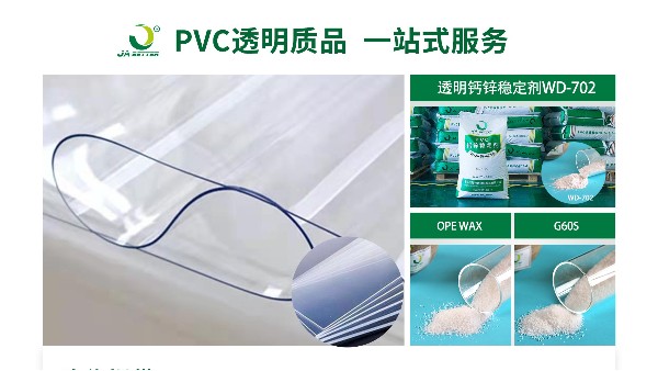 佳百特：为PVC透明制品生产提供专业解决方案