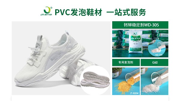 佳百特：为PVC发泡鞋材生产提供专业解决方案